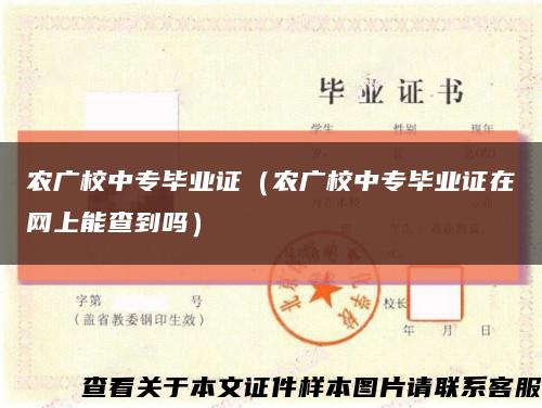 农广校中专毕业证（农广校中专毕业证在网上能查到吗）缩略图