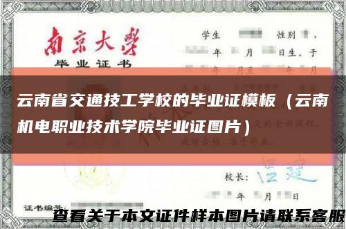 云南省交通技工学校的毕业证模板（云南机电职业技术学院毕业证图片）缩略图