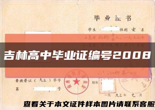 吉林高中毕业证编号2008缩略图