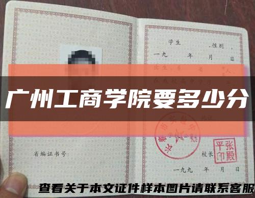 广州工商学院要多少分缩略图