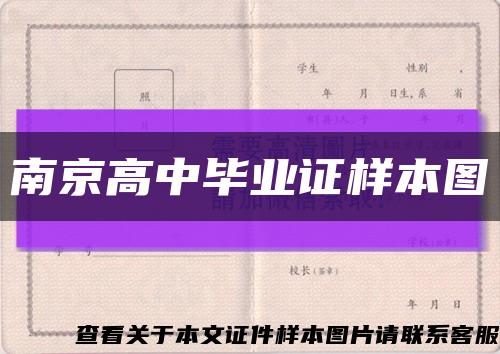 南京高中毕业证样本图缩略图
