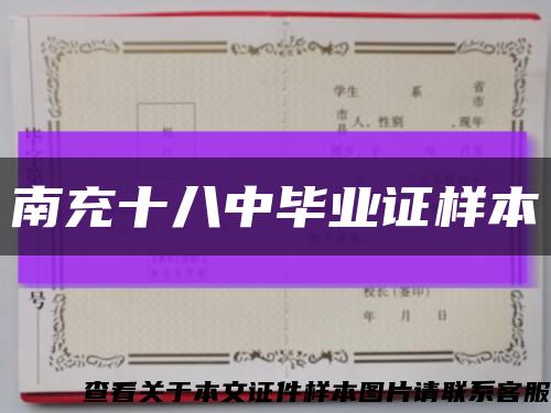 南充十八中毕业证样本缩略图