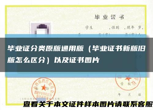 毕业证分类原版通用版（毕业证书新版旧版怎么区分）以及证书图片缩略图