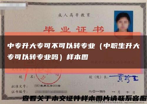 中专升大专可不可以转专业（中职生升大专可以转专业吗）样本图缩略图