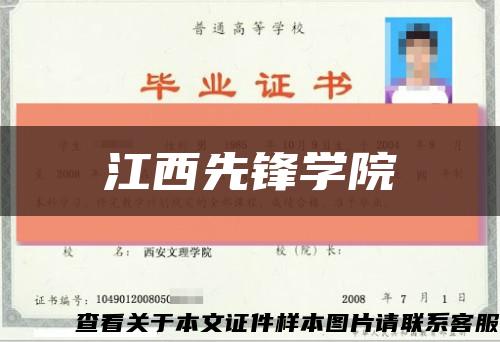 江西先锋学院缩略图