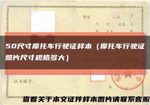 50尺寸摩托车行驶证样本（摩托车行驶证照片尺寸规格多大）缩略图