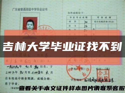 吉林大学毕业证找不到缩略图