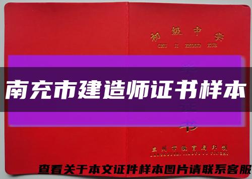 南充市建造师证书样本缩略图