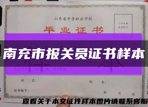 南充市报关员证书样本缩略图