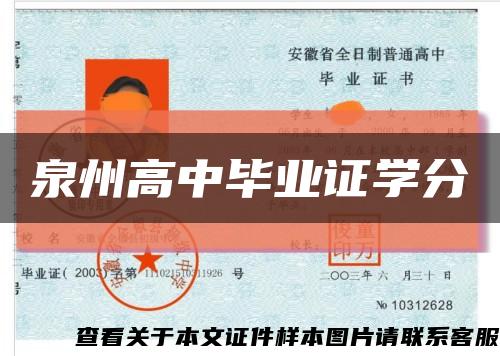 泉州高中毕业证学分缩略图