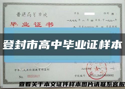 登封市高中毕业证样本缩略图