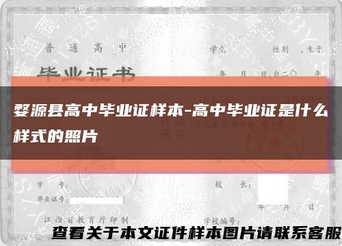 婺源县高中毕业证样本-高中毕业证是什么样式的照片缩略图