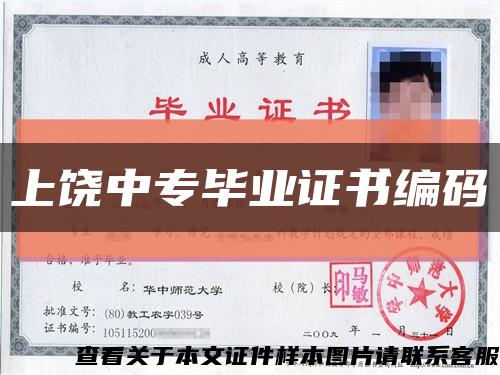 上饶中专毕业证书编码缩略图