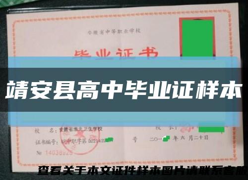 靖安县高中毕业证样本缩略图