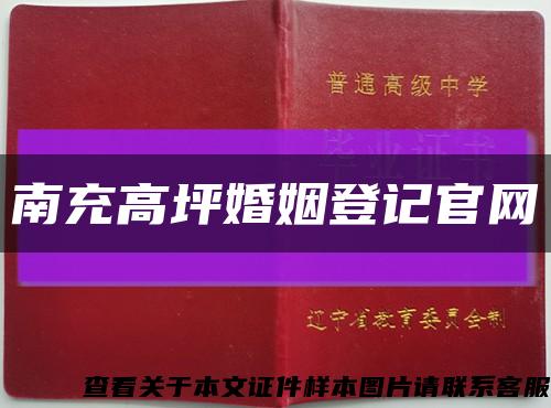 南充高坪婚姻登记官网缩略图