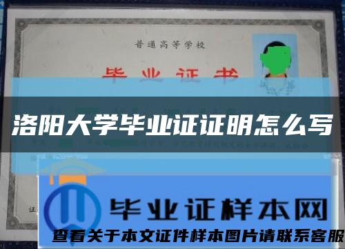洛阳大学毕业证证明怎么写缩略图