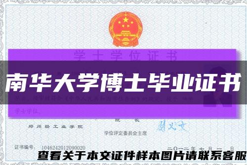 南华大学博士毕业证书缩略图