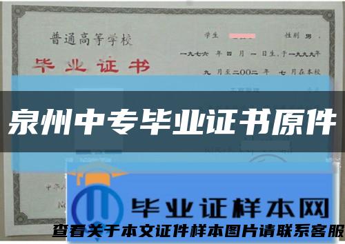 泉州中专毕业证书原件缩略图