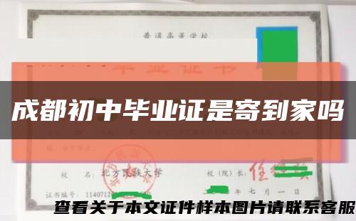 成都初中毕业证是寄到家吗缩略图