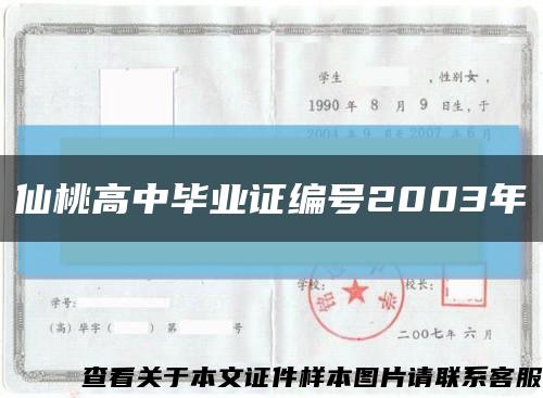 仙桃高中毕业证编号2003年缩略图