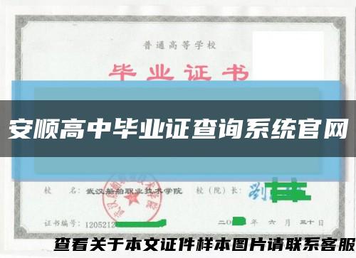 安顺高中毕业证查询系统官网缩略图