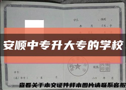 安顺中专升大专的学校缩略图