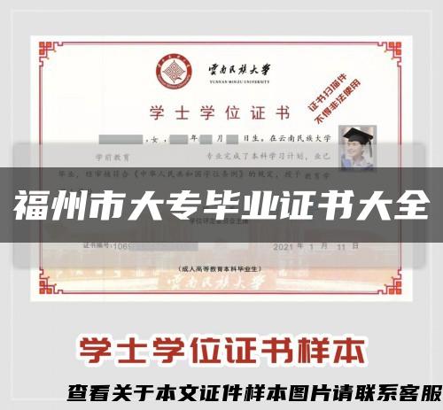 福州市大专毕业证书大全缩略图