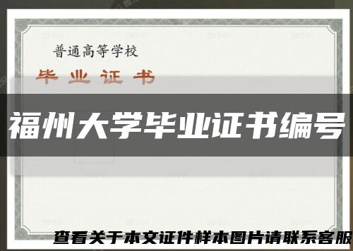 福州大学毕业证书编号缩略图