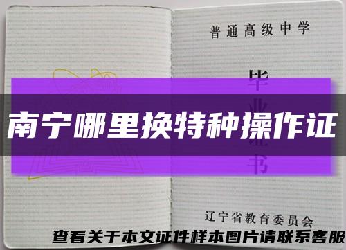 南宁哪里换特种操作证缩略图