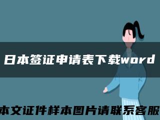 日本签证申请表下载word缩略图