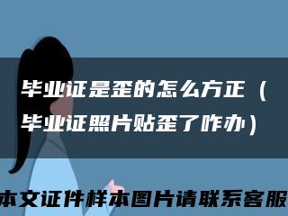 毕业证是歪的怎么方正（毕业证照片贴歪了咋办）缩略图