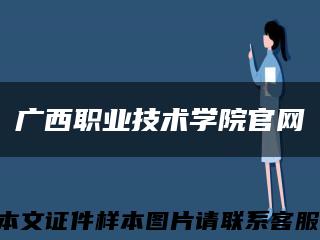 广西职业技术学院官网缩略图
