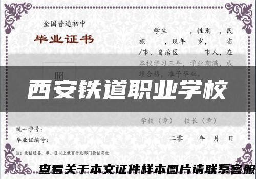 西安铁道职业学校缩略图