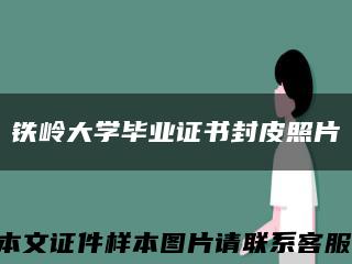 铁岭大学毕业证书封皮照片缩略图