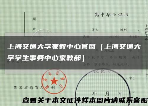 上海交通大学家教中心官网（上海交通大学学生事务中心家教部）缩略图