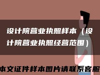 设计院营业执照样本（设计院营业执照经营范围）缩略图