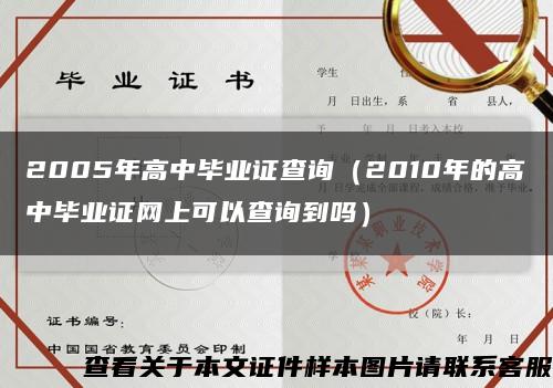 2005年高中毕业证查询（2010年的高中毕业证网上可以查询到吗）缩略图