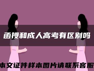 函授和成人高考有区别吗缩略图
