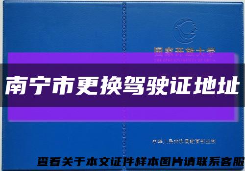 南宁市更换驾驶证地址缩略图