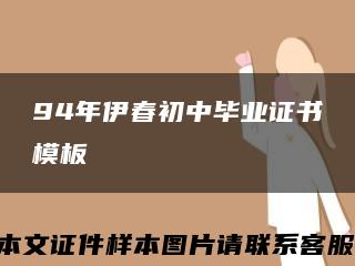 94年伊春初中毕业证书模板缩略图