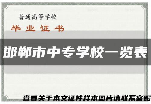 邯郸市中专学校一览表缩略图