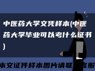 中医药大学文凭样本(中医药大学毕业可以考什么证书)缩略图