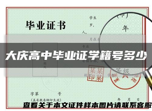 大庆高中毕业证学籍号多少缩略图