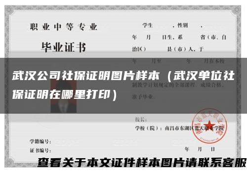 武汉公司社保证明图片样本（武汉单位社保证明在哪里打印）缩略图