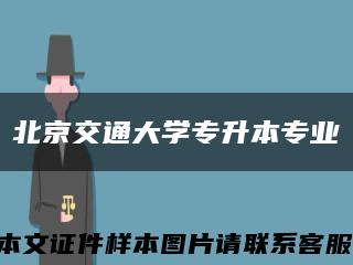 北京交通大学专升本专业缩略图