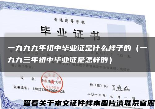 一九九九年初中毕业证是什么样子的（一九九三年初中毕业证是怎样的）缩略图