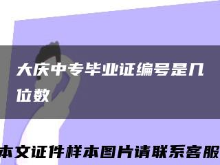 大庆中专毕业证编号是几位数缩略图