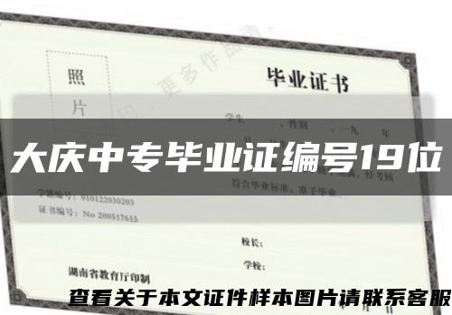 大庆中专毕业证编号19位缩略图