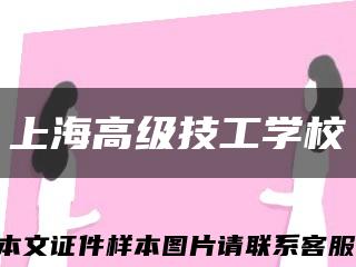 上海高级技工学校缩略图