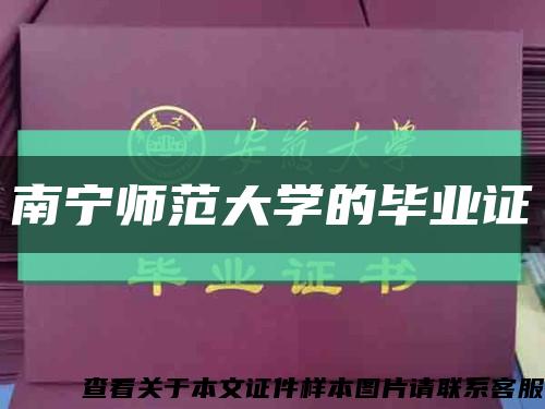 南宁师范大学的毕业证缩略图
